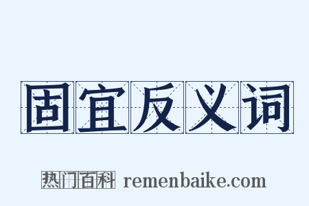 固宜反义词是什么意思的图片